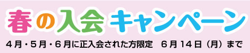 春の入会キャンペーン